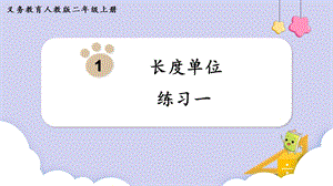 人教版二年級上冊數學第1單元練習一 課件.pptx