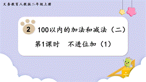 人教版二年級上冊數學第2單元第1課時不進位加（1） 課件.pptx