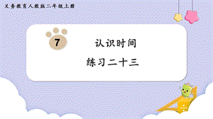 人教版二年級上冊數(shù)學(xué)第7單元練習(xí)二十三課件.pptx