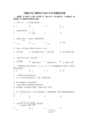 2013年內(nèi)蒙古自治區(qū)烏蘭察布市中考數(shù)學(xué)試題（含答案）.doc