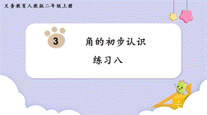 人教版二年級上冊數(shù)學(xué)第3單元練習(xí)八 課件.pptx