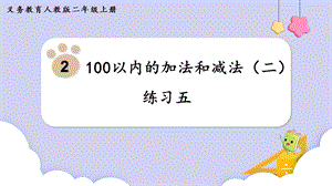 人教版二年級上冊數學第2單元練習五 課件.pptx