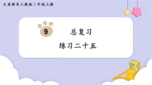 人教版二年級上冊數學第9單元練習二十五 課件.pptx