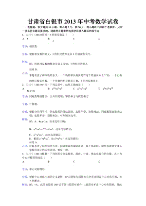 2013年甘肅省白銀市中考數學試題（含答案）.doc