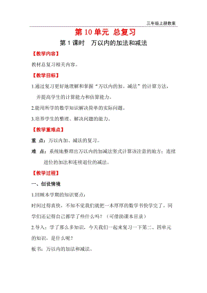 人教版三年級上冊數學第10單元第1課時萬以內的加法和減法教案含反思.doc