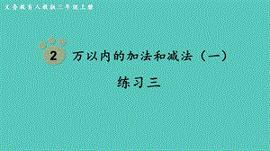 人教版三年級上冊數學第2單元練習三-課件.pptx
