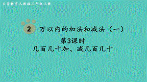 人教版三年級上冊數(shù)學第2單元第3課時幾百幾十加、減幾百幾十-課件.pptx