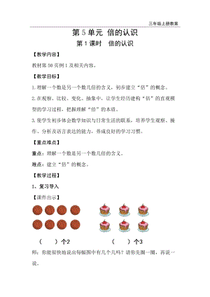 人教版三年級上冊數學第5單元第1課時倍的認識-教案+反思.doc