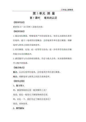 人教版三年級上冊數學第3單元第1課時毫米的認識-教案+反思.doc