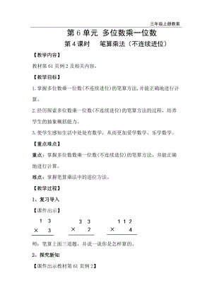 人教版三年級上冊數學第6單元第4課時筆算乘法（不連續進位）-教案+反思.doc