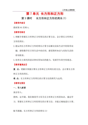 人教版三年級上冊數學第7單元第3課時長方形和正方形的周長（1） 教案含反思.doc