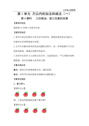 人教版三年級上冊數學第2單元第4課時三位數加、減三位數的估算-教案+反思.doc