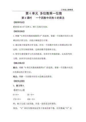 人教版三年級上冊數(shù)學(xué)第6單元第6課時(shí)一個(gè)因數(shù)中間有0的乘法-教案+反思.doc