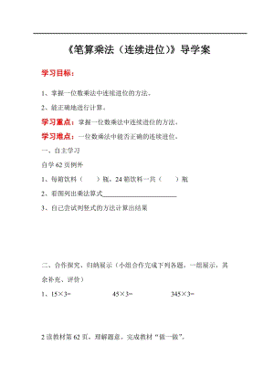 人教版三年級(jí)上冊(cè)數(shù)學(xué)第6單元第4課時(shí)筆算乘法（連續(xù)進(jìn)位）-導(dǎo)學(xué)案.doc