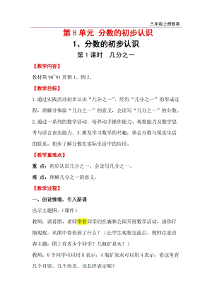 人教版三年級上冊數學第8單元第1課時 幾分之一 教案含反思.doc