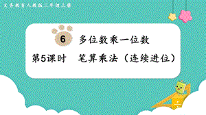 人教版三年級上冊數學第6單元第5課時筆算乘法（連續進位）-課件.pptx