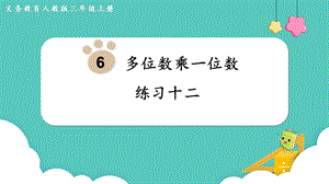人教版三年級(jí)上冊(cè)數(shù)學(xué)第6單元練習(xí)十二-課件.pptx