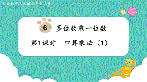 人教版三年級上冊數學第6單元第1課時口算乘法（1）-課件.pptx