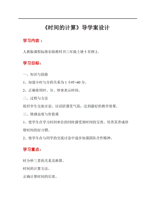 人教版三年級上冊數學第1單元第2課時時間的計算-導學案.doc