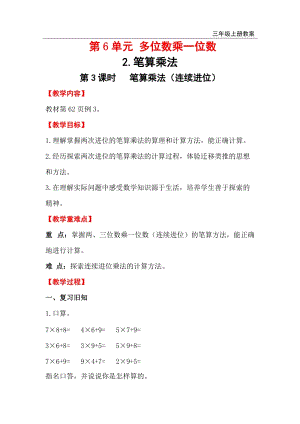 人教版三年級上冊數學第6單元第3課時筆算乘法（連續(xù)進位） 教案含反思.doc