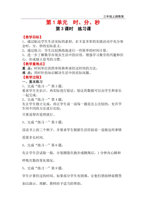 人教版三年級(jí)上冊(cè)數(shù)學(xué)第1單元第3課時(shí)練習(xí)課教案含反思.doc
