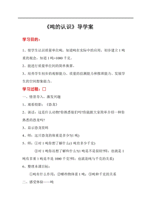 人教版三年級上冊數學第3單元第4課時噸的認識-導學案.doc