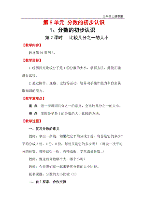 人教版三年級上冊數學第8單元第2課時 比較幾分之一的大小 教案含反思.doc