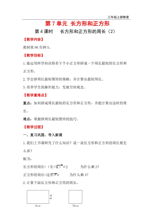 人教版三年級上冊數學第7單元第4課時長方形和正方形的周長（2） 教案含反思.doc
