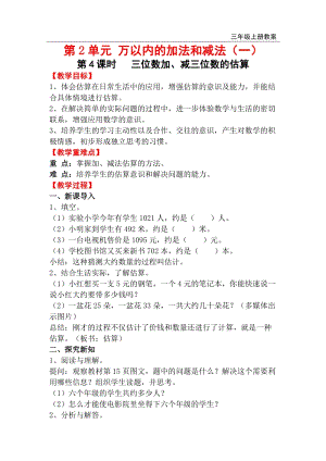 人教版三年級上冊數學第2單元第4課時三位數加、減三位數的估算教案含反思.doc