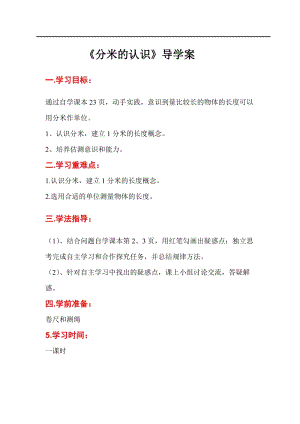 人教版三年級上冊數學第3單元第2課時分米的認識-導學案.doc