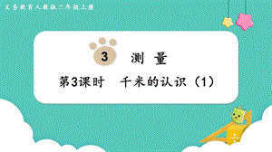 人教版三年級上冊數學第3單元第3課時千米的認識（1）-課件.pptx