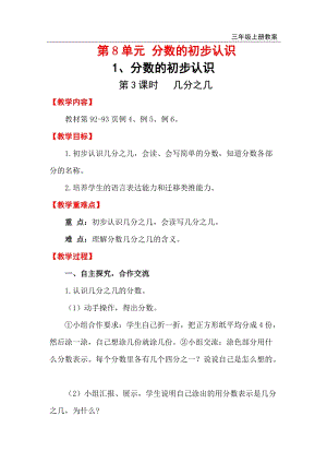 人教版三年級上冊數學第8單元第3課時 幾分之幾 教案含反思.doc