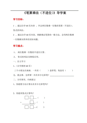 人教版三年級上冊數學第6單元第2課時筆算乘法（不進位）導學案-導學案.doc