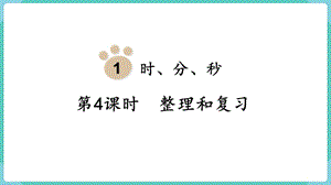 人教版三年級上冊數(shù)學(xué)第1單元第4課時整理和復(fù)習(xí)-課件.pptx