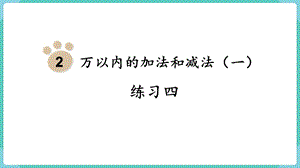 人教版三年級上冊數學第2單元練習四-課件.pptx