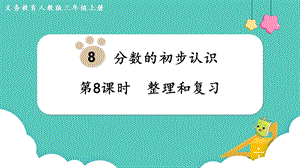 人教版三年級上冊數學第8單元第8課時整理和復習-課件.pptx