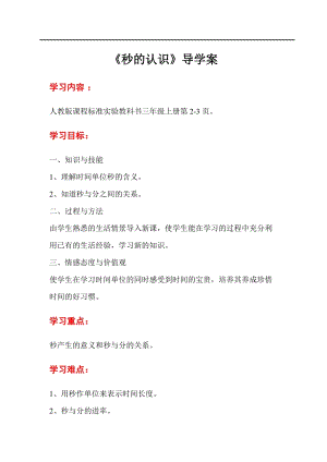 人教版三年級上冊數學第1單元第1課時秒的認識-導學案.doc