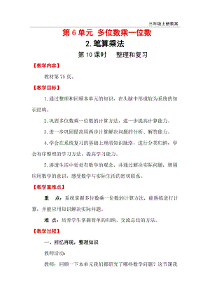 人教版三年級上冊數學第6單元第10課時整理和復習 教案含反思.doc