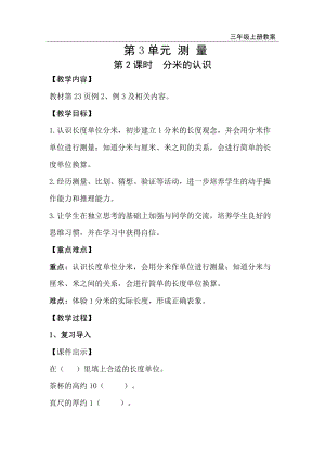 人教版三年級上冊數學第3單元第2課時分米的認識-教案+反思.doc
