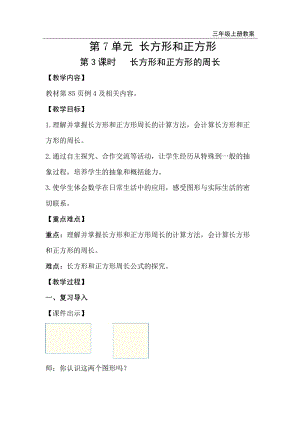 人教版三年級(jí)上冊(cè)數(shù)學(xué)第7單元第3課時(shí)長(zhǎng)方形和正方形的周長(zhǎng)-教案+反思.doc