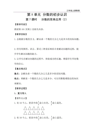 人教版三年級上冊數學第8單元第7課時分數的簡單應用（2）-教案+反思.doc