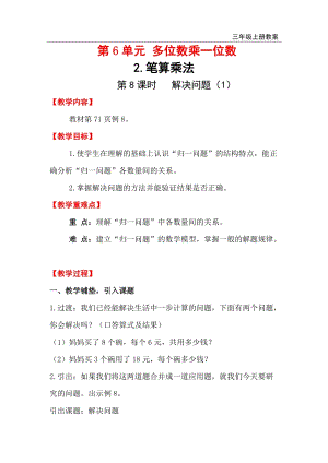 人教版三年級(jí)上冊(cè)數(shù)學(xué)第6單元第8課時(shí)解決問(wèn)題（1） 教案含反思.doc