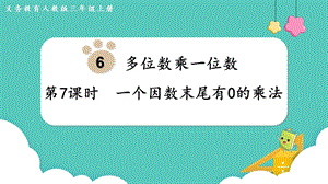 人教版三年級上冊數學第6單元第7課時一個因數末尾有0的乘法-課件.pptx