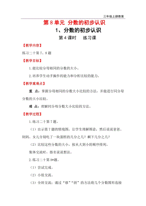 人教版三年級上冊數學第8單元第4課時 練習課 教案含反思.doc