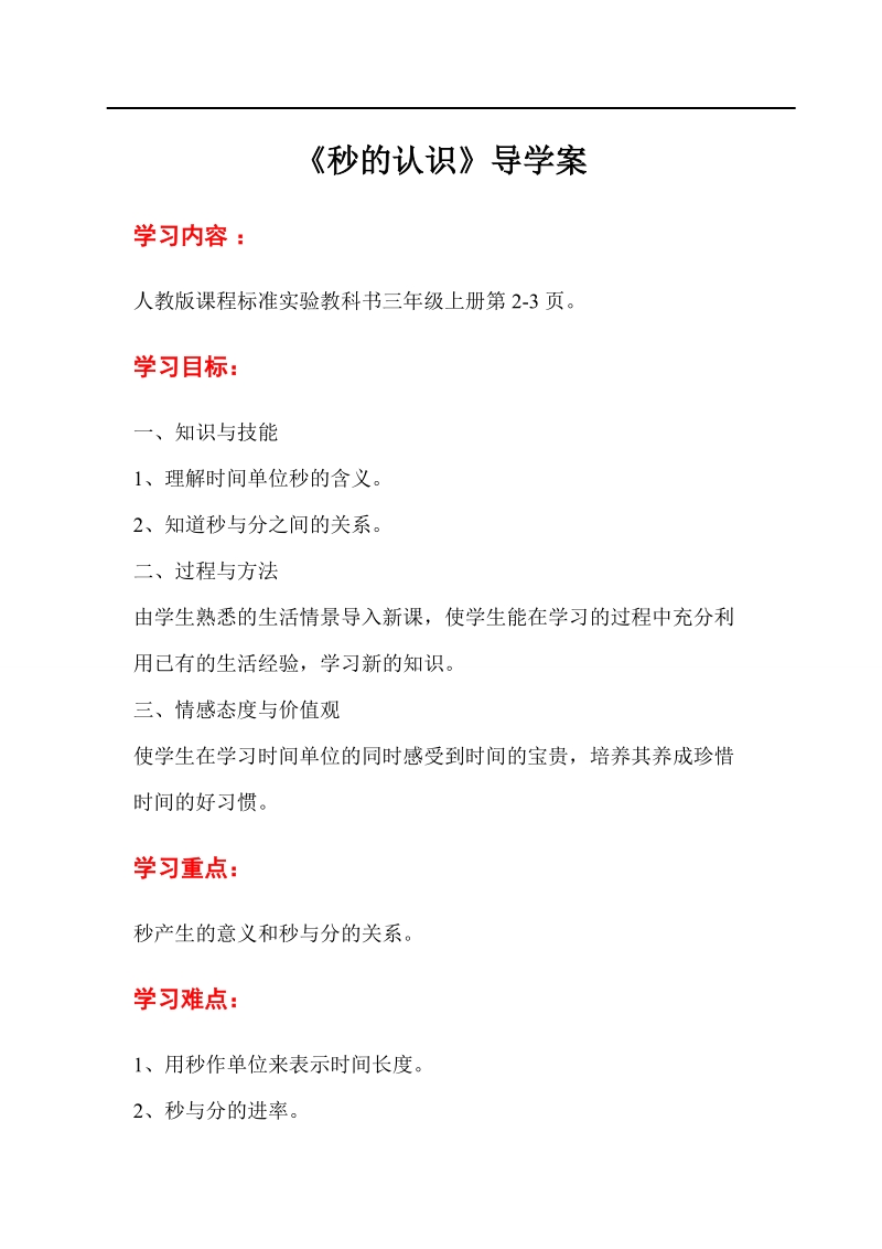 人教版三年級上冊數學導學案（全冊打包下載）.rar