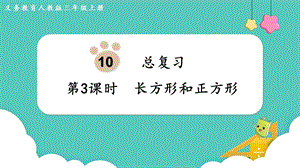 人教版三年級上冊數學第10單元第3課時長方形和正方形-課件.pptx