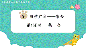 人教版三年級上冊數學第9單元第1課時集合-課件.pptx