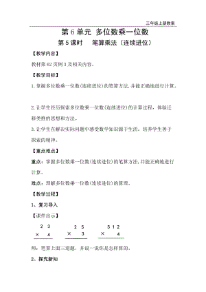 人教版三年級上冊數學第6單元第5課時筆算乘法（連續進位）-教案+反思.doc