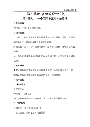 人教版三年級上冊數(shù)學(xué)第6單元第7課時(shí)一個(gè)因數(shù)末尾有0的乘法-教案+反思.doc