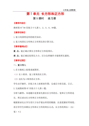 人教版三年級(jí)上冊(cè)數(shù)學(xué)第7單元第5課時(shí)練習(xí)課 教案含反思.doc